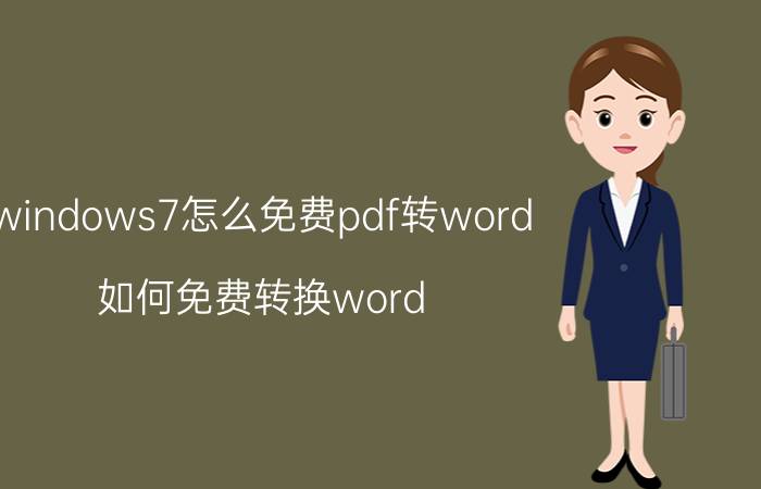 windows7怎么免费pdf转word 如何免费转换word？